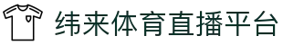 纬来体育（CN）官方网站 - 多端体育赛事直播平台